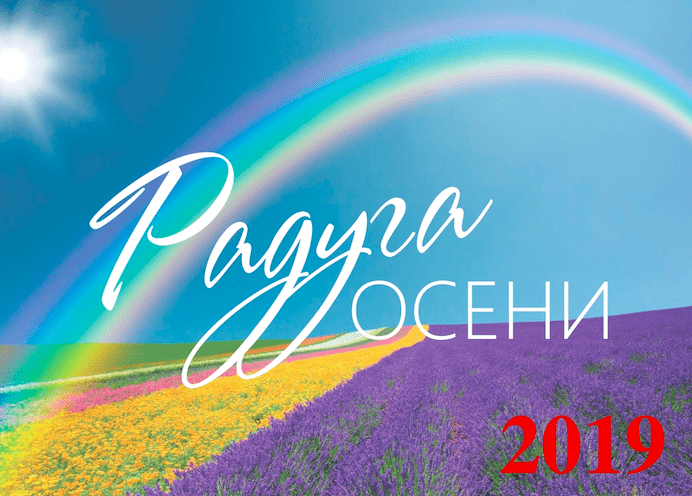 Радуга осени